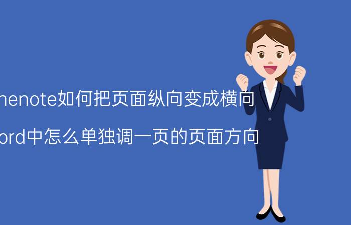 onenote如何把页面纵向变成横向 word中怎么单独调一页的页面方向？